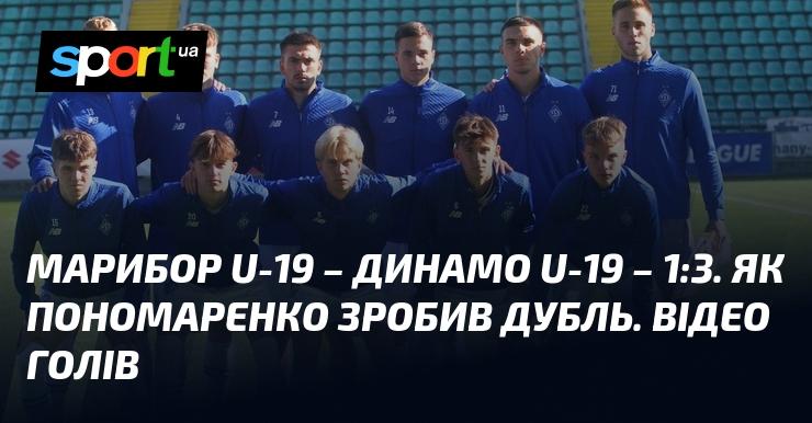 Марибор U-19 проти Динамо U-19 завершився з рахунком 1:3. Пономаренко відзначився двома голами. Дивіться відео з моментами матчу!