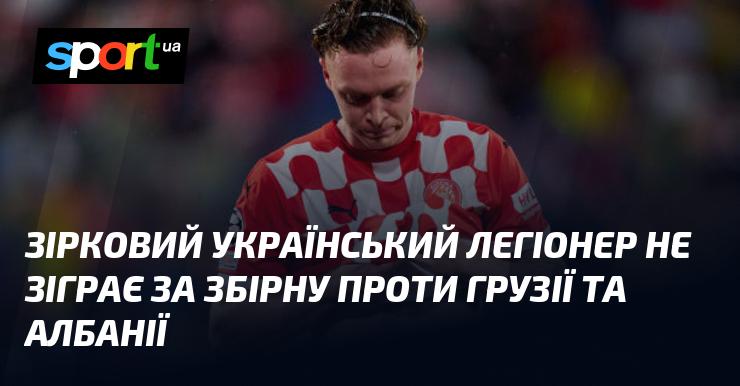 Відомий український легіонер пропустить матчі збірної проти Грузії та Албанії.