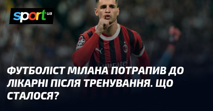 Гравець Мілана був госпіталізований після заняття на тренуванні. Які причини цього інциденту?