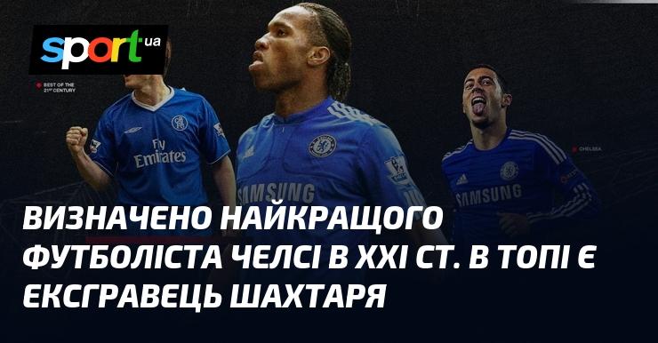 Оголошено найкращого футболіста Челсі XXI століття. У рейтингу також присутній колишній гравець Шахтаря.