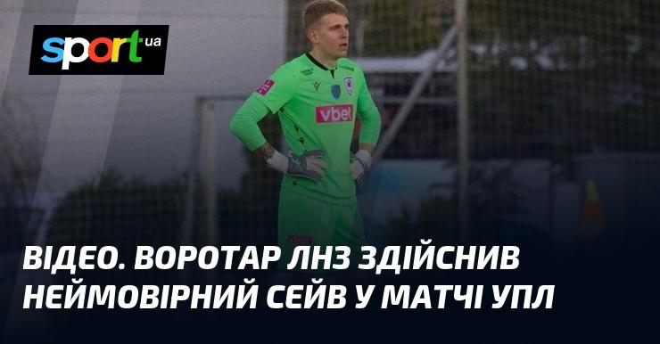 ВІДЕО. Голкіпер ЛНЗ зробив вражаючий порятунок під час поєдинку в УПЛ.