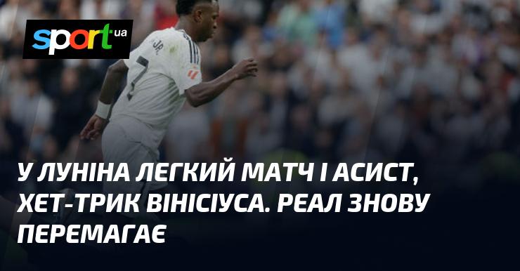 Лунін провів безтурботний поєдинок, зробивши асист, а Вінісіус відзначився хет-триком. Реал знову здобуває перемогу.