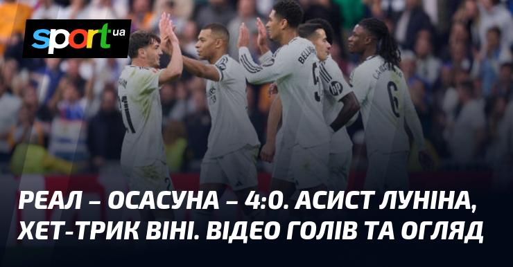 Реал здобув переконливу перемогу над Осасуною з рахунком 4:0. Лунін відзначився асистом, а Віні забив три голи. Дивіться відео голів та огляд матчу!