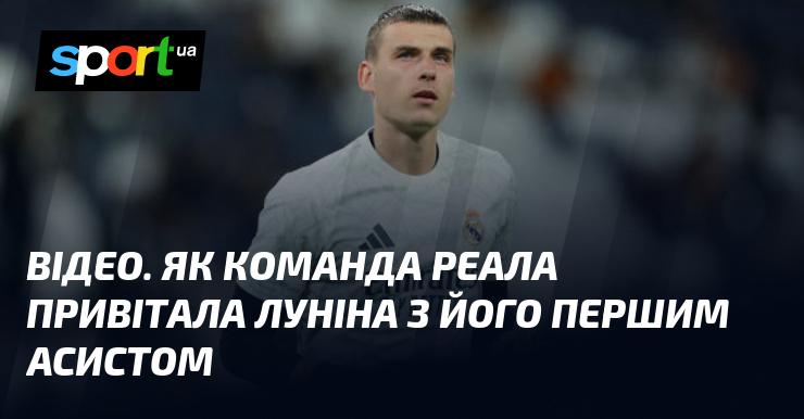 ВІДЕО. Як колектив Реала відзначив перший асист Луніна.