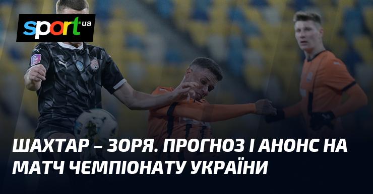 Шахтар Донецьк проти Зорі: Огляд та прогноз на матч у рамках Прем'єр-ліги 10 листопада 2024 року на СПОРТ.UA.