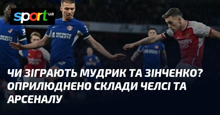 Чи вийдуть на поле Мудрик і Зінченко? Стали відомі стартові склади для матчів Челсі та Арсеналу.