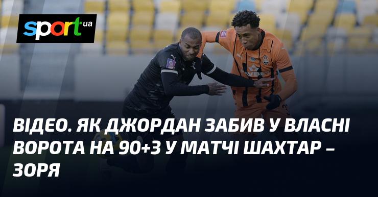 ВІДЕО. Момент, коли Джордан вразив свої ворота на 90+3 хвилині під час поєдинку ШД – Зоря.