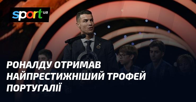 Яка за рахунком ця нагорода? Роналду здобув найвищу відзнаку Португалії.