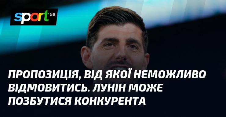 Непереборна пропозиція. Лунін має шанс усунути свого суперника.