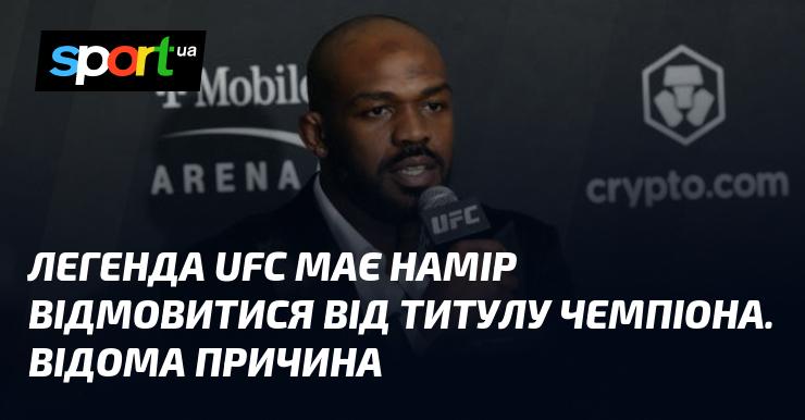 Легендарний боєць UFC планує відмовитися від свого титулу чемпіона. Причина цього рішення стала відомою.