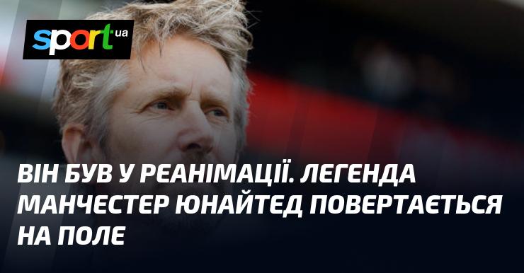 Він проходив лікування в реанімації. Легенда Манчестер Юнайтед знову виходить на футбольне поле.