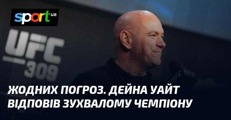 Ніяких загроз. Дейна Уайт відреагував на витівки самовпевненого чемпіона.