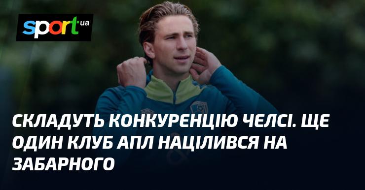 Сформують суперництво для Челсі. Інший клуб з АПЛ зацікавлений у Забарному.