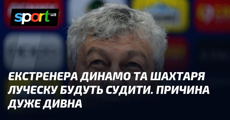 Екстренера Динамо та Шахтаря, Луческу, чекає судове розглядання. Причина цього виявилася досить несподіваною.