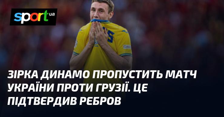 Гравець Динамо не зможе взяти участь у матчі між Україною та Грузією. Цю інформацію підтвердив Ребров.