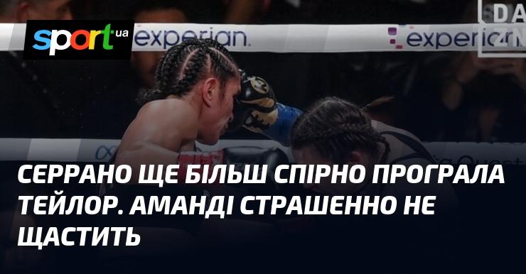 Серрано зазнала ще більш суперечливої поразки від Тейлор. Аманді безмежно не щастить.