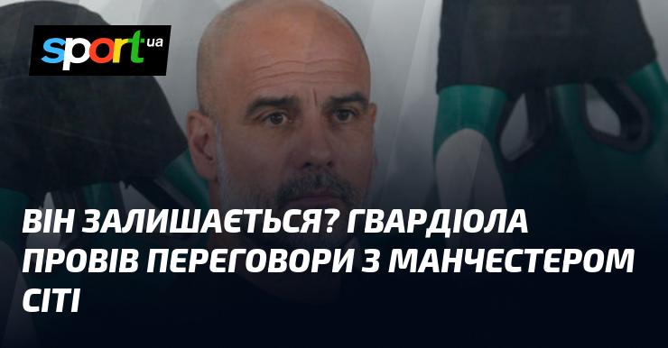 Чи залишиться він? Гвардіола обговорив ситуацію з Манчестер Сіті.