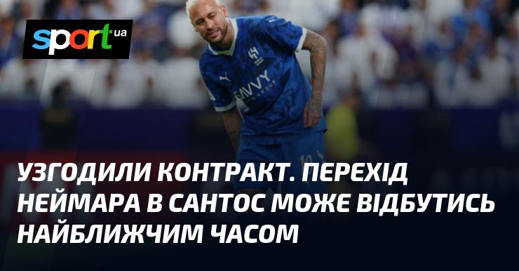 Контракт був узгоджений. Переїзд Неймара в Сантос може відбутися в найближчому майбутньому.