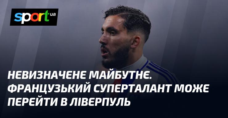 Невідоме майбутнє. Французький суперзірка може зробити крок до Ліверпуля.