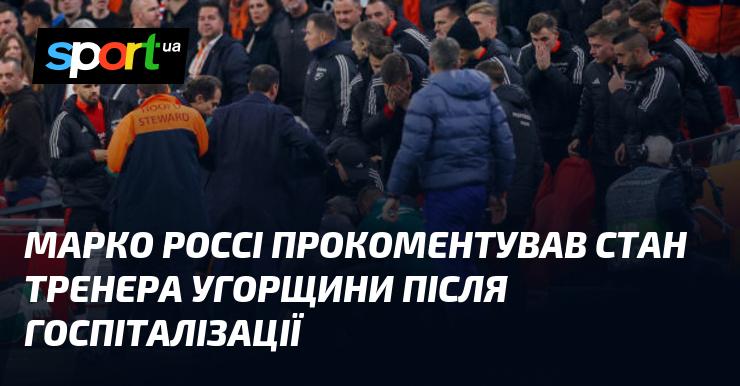 Марко Россі висловив свої думки щодо стану здоров'я тренера угорської збірної після його госпіталізації.