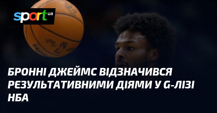 Бронні Джеймс продемонстрував вражаючі результати у G-Лізі НБА.