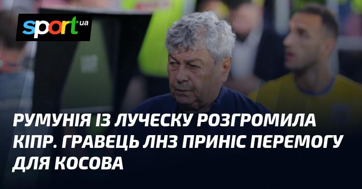 Румунія під керівництвом Луческу здобула вражаючу перемогу над Кіпром. Футболіст ЛНЗ став ключовою фігурою у тріумфі Косова.