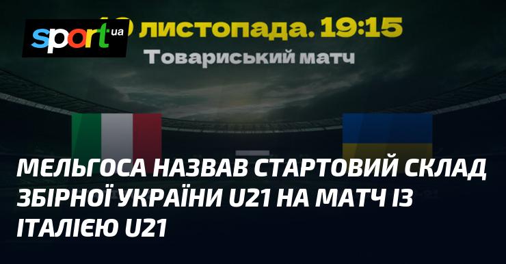 Мельгоса оголосив основний склад команди України U21 на зустріч з Італією U21.