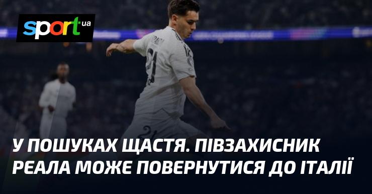 У гонитві за щастям. Хавбек Реала має шанси повернутися до Італії.