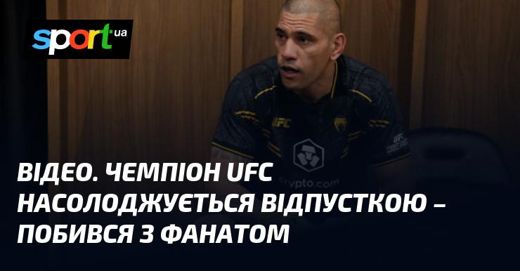 ВІДЕО. Чемпіон UFC проводить відпустку – влаштував бій із фанатом.