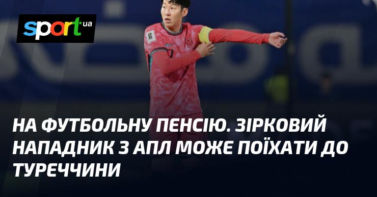 Футбольна кар'єра на фінішній прямій. Знаменитий форвард з англійської Прем'єр-ліги може вирушити до Туреччини.