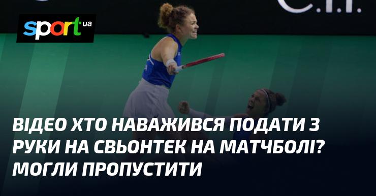 ВІДЕО: Хто ж насмілився виконати удар з руки на матчболі проти Свьонтек? Це могло бути упущено!