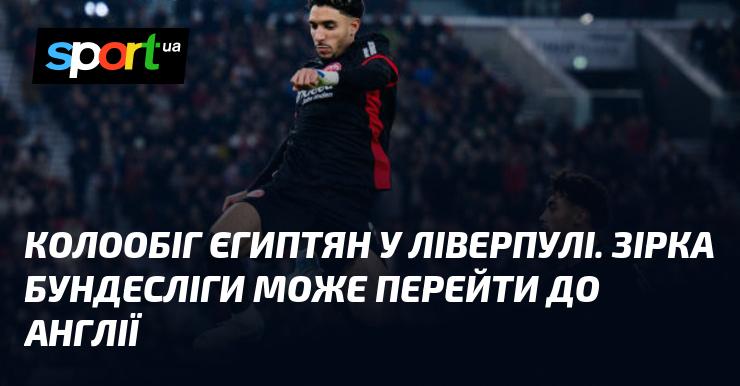 Переміщення єгипетського футболіста в Ліверпуль. Гравець Бундесліги має шанси на переїзд до Англії.