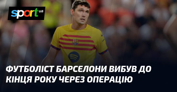 Гравець ФК Барселона пропуститиме залишок року через хірургічне втручання.