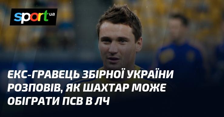 Колишній футболіст національної команди України поділився своїми думками про те, як 