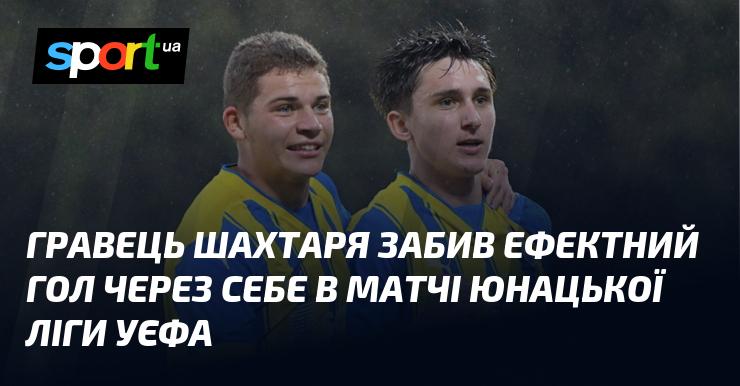 ВІДЕО. Антон Дрозд вразив усіх неймовірним голом, забитим через себе, під час змагань Юнацької ліги УЄФА.