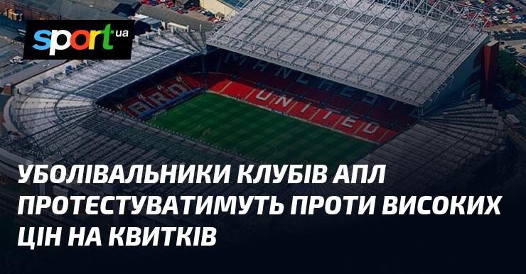 Фанати клубів англійської Прем'єр-ліги планують акції протесту через завищені ціни на квитки.