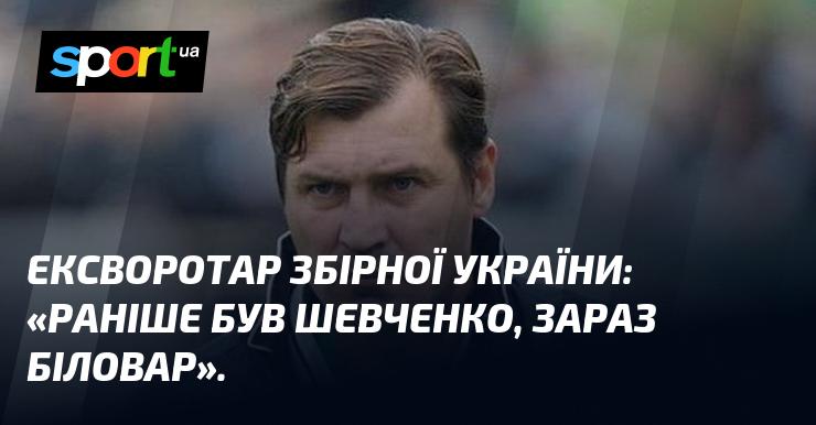 Колишній воротар національної збірної України: 