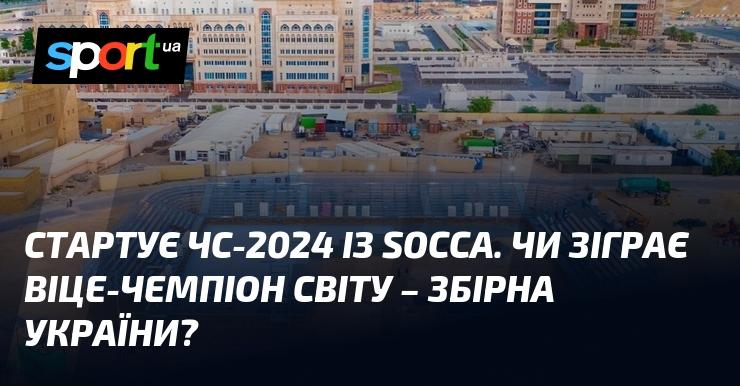 Розпочинається Чемпіонат світу-2024 з соца. Чи виступить на турнірі віце-чемпіон світу - українська збірна?