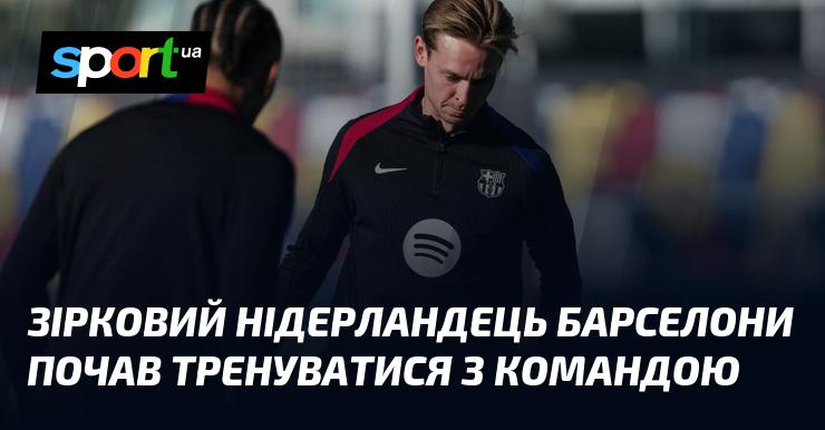 Зірковий нідерландець, який грає за Барселону, розпочав тренування з командою.