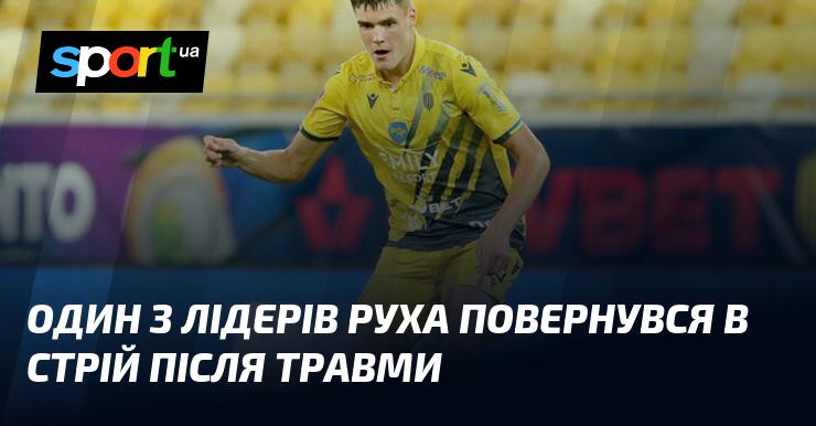 Один із провідних членів команди Рух відновився після травми і знову готовий до гри.