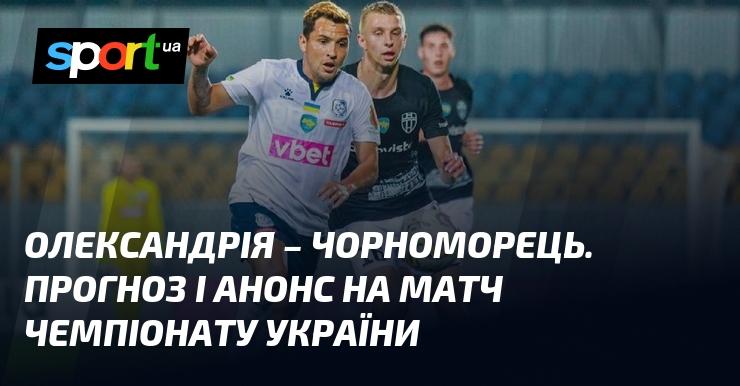 Олександрія проти Чорноморця: Прогноз та анонс гри в рамках Прем'єр-ліги 1 грудня 2024 року на СПОРТ.UA.