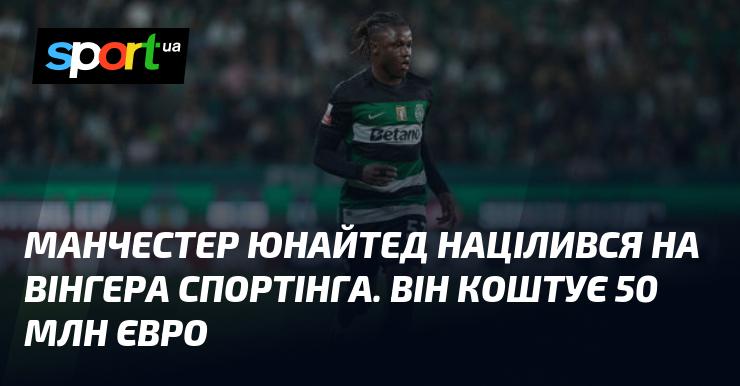 Манчестер Юнайтед проявив інтерес до вінгера португальського Спортінга, чиєю вартістю є 50 мільйонів євро.