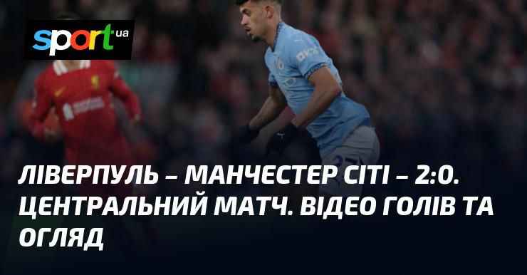 Ліверпуль проти Манчестер Сіті. Відео з голами та аналіз зустрічі (оновлюється)