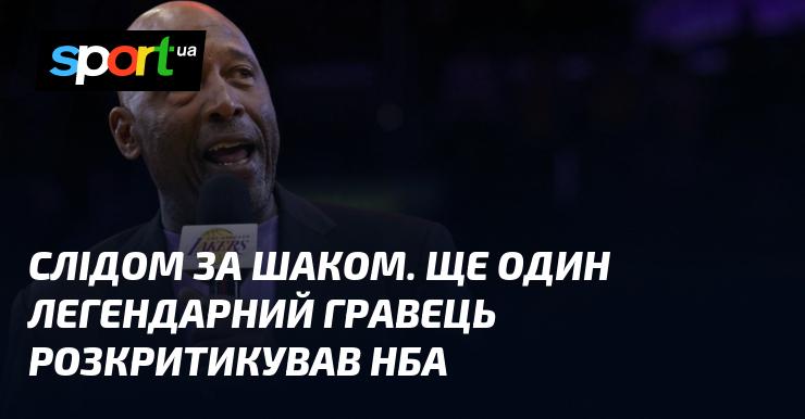 У продовження слів Шака, ще один видатний спортсмен висловив свої зауваження щодо НБА.