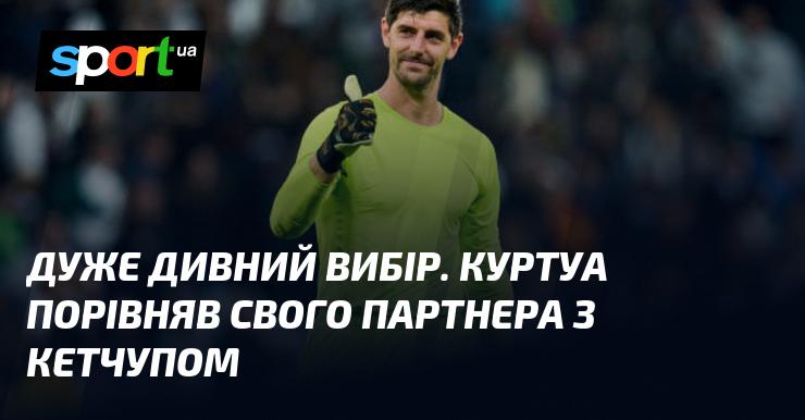 Досить незвичайний вибір слів. Куртуа провів паралель між своїм товаришем та кетчупом.