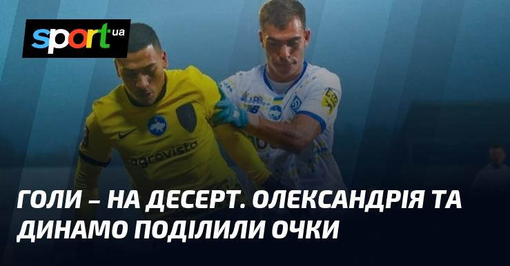 Голи в матчі на десерт: Олександрія та Динамо розійшлися миром.