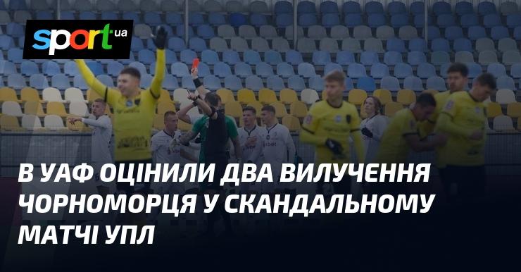 В УАФ висловили оцінку щодо двох червоних карток, отриманих гравцями Чорноморця в суперечливій зустрічі УПЛ.