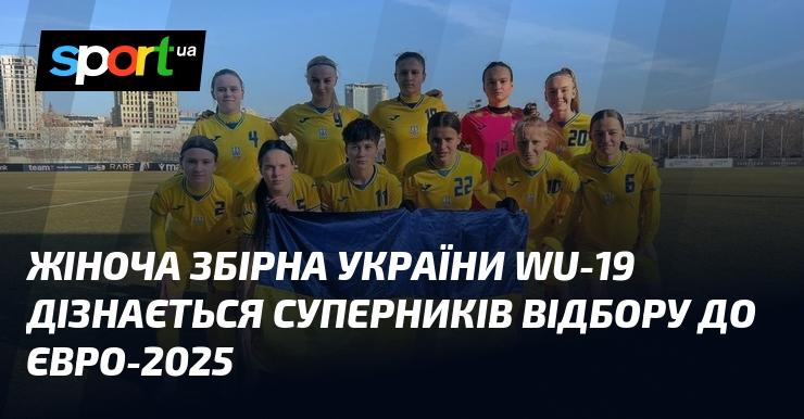 Жіноча команда України до 19 років з'ясує, хто стане її суперниками у відборі на Євро-2025.