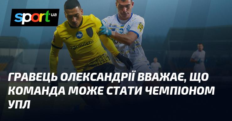 Гравець Олександрії переконаний, що їхня команда має всі шанси на титул чемпіона УПЛ.