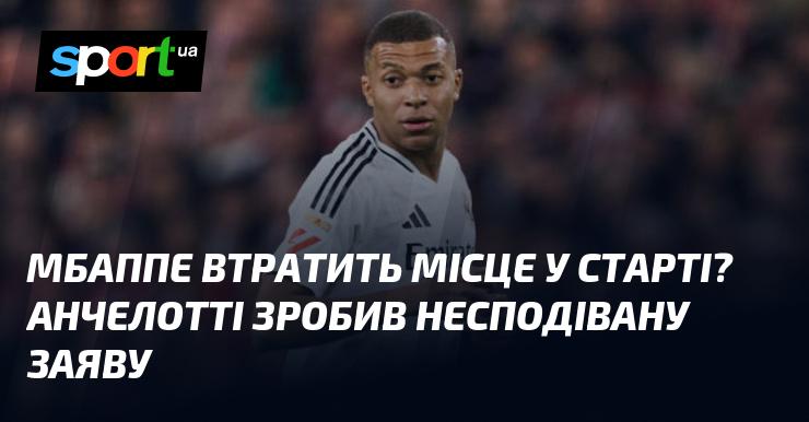 Чи може Мбаппе залишитися без місця в основному складі? Анчелотті зробив неочікуване висловлювання.